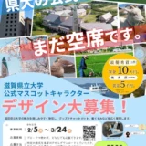 滋賀県立大学│公式マスコットキャラクターを募集します！［最優秀賞 賞金10万円（商品券）］
