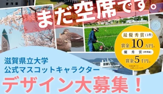 滋賀県立大学│公式マスコットキャラクターを募集します！［最優秀賞 賞金10万円（商品券）］