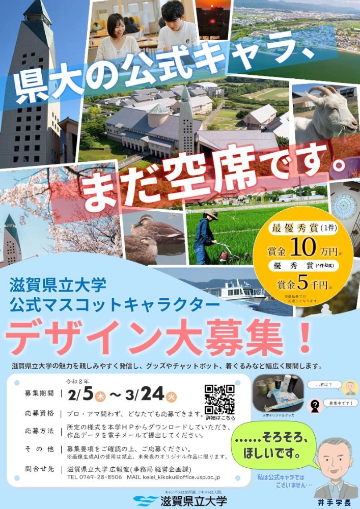 滋賀県立大学│公式マスコットキャラクターを募集します！［最優秀賞 賞金10万円（商品券）］
