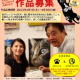 【募集終了】第3回「世界ねこアートコンクール展」作品募集［大賞 賞金10万円］