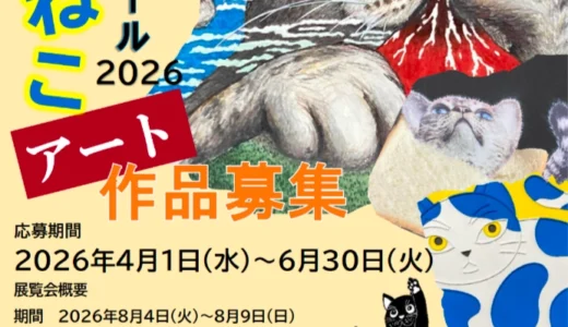 第6回 世界ねこアートコンクール 2026［大賞 賞金10万円］