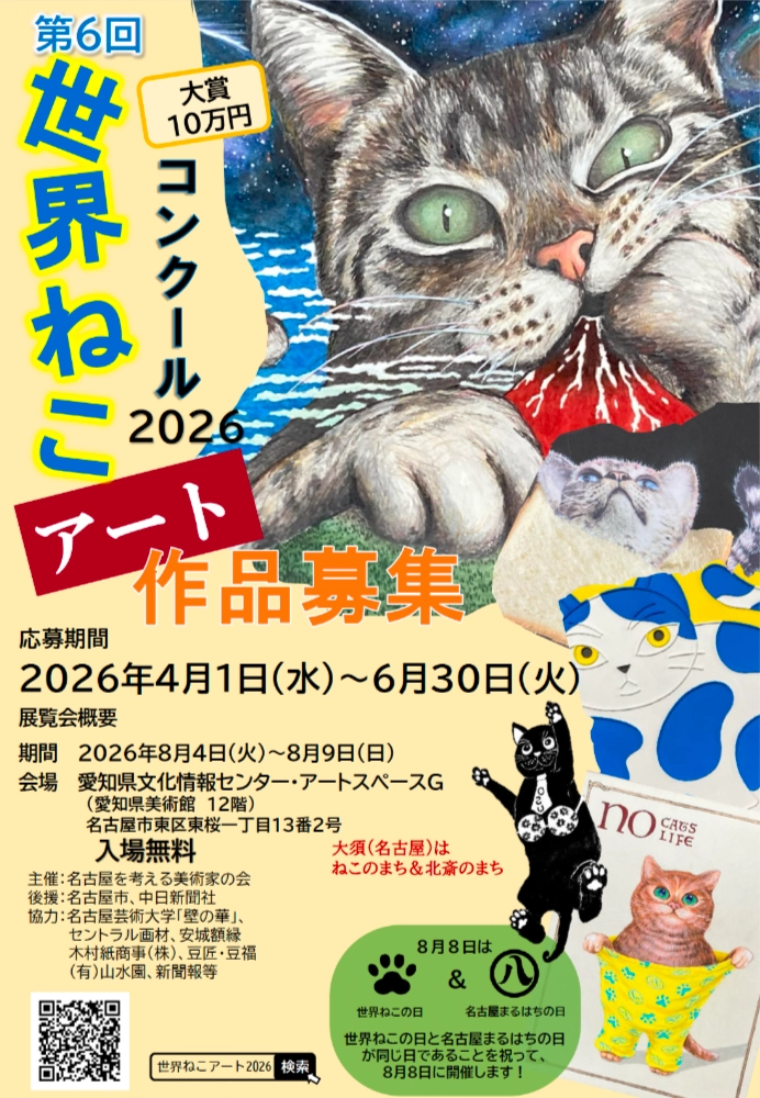 第6回 世界ねこアートコンクール 2026［大賞 賞金10万円］