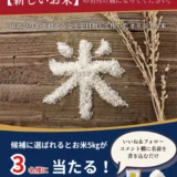 北斗米のやぎぬま│新しい「新混植米」の名前を大募集します！［最終候補に選ばれた3名の方には新米5kgをプレゼント！］