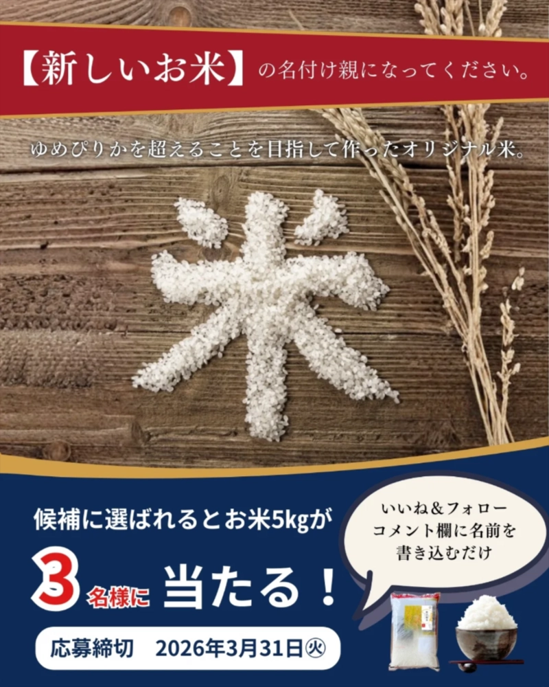 北斗米のやぎぬま│新しい「新混植米」の名前を大募集します！［最終候補に選ばれた3名の方には新米5kgをプレゼント！］