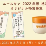 【募集終了】ユースキン│2022年版格言集 オリジナル格言募集［優秀賞 QUOカード3万円相当 ユースキン製品詰め合わせ］