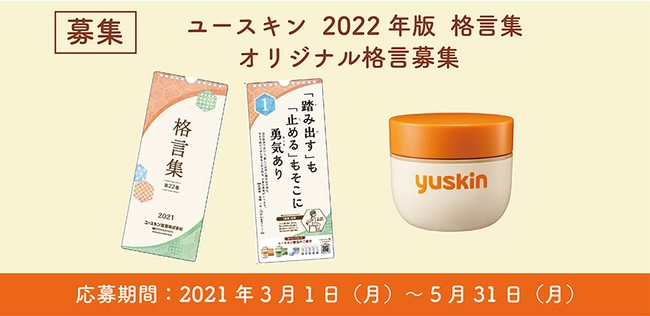 【募集終了】ユースキン│2022年版格言集 オリジナル格言募集［優秀賞 QUOカード3万円相当 ユースキン製品詰め合わせ］