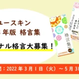 【募集終了】ユースキン│2023年版格言集 オリジナル格言募集［賞品 Amazonギフト券3万円分 ユースキン製品詰め合わせ］