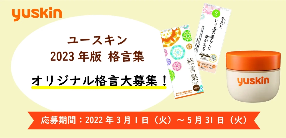【募集終了】ユースキン│2023年版格言集 オリジナル格言募集［賞品 Amazonギフト券3万円分 ユースキン製品詰め合わせ］