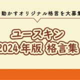 【募集終了】ユースキン│2024年版格言集 オリジナル格言募集［優秀賞 ギフト券1万円分 ユースキン製品詰め合わせ］