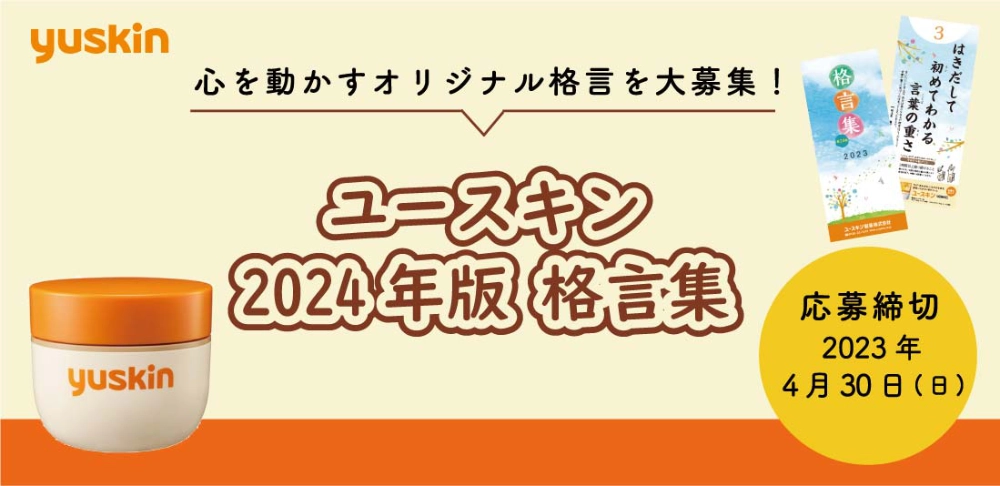 【募集終了】ユースキン│2024年版格言集 オリジナル格言募集［優秀賞 ギフト券1万円分 ユースキン製品詰め合わせ］