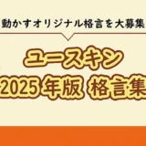 【募集終了】ユースキン│2025年版格言集 オリジナル格言募集［優秀賞 ギフト券1万円分 ユースキン製品詰め合わせ］