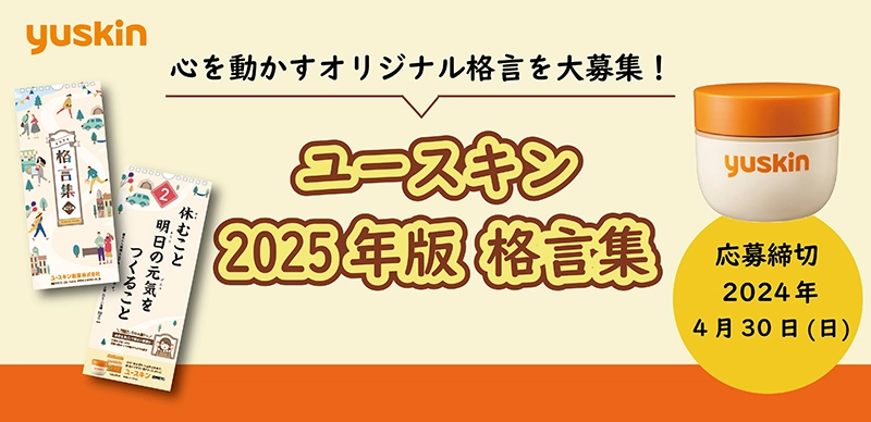 【募集終了】ユースキン│2025年版格言集 オリジナル格言募集［優秀賞 ギフト券1万円分 ユースキン製品詰め合わせ］