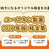 【募集終了】ユースキン製薬│2026年版 格言集 心が前向きになるオリジナル格言を大募集！［優秀賞 ギフト券1万円分とユースキン製品詰め合わせ］