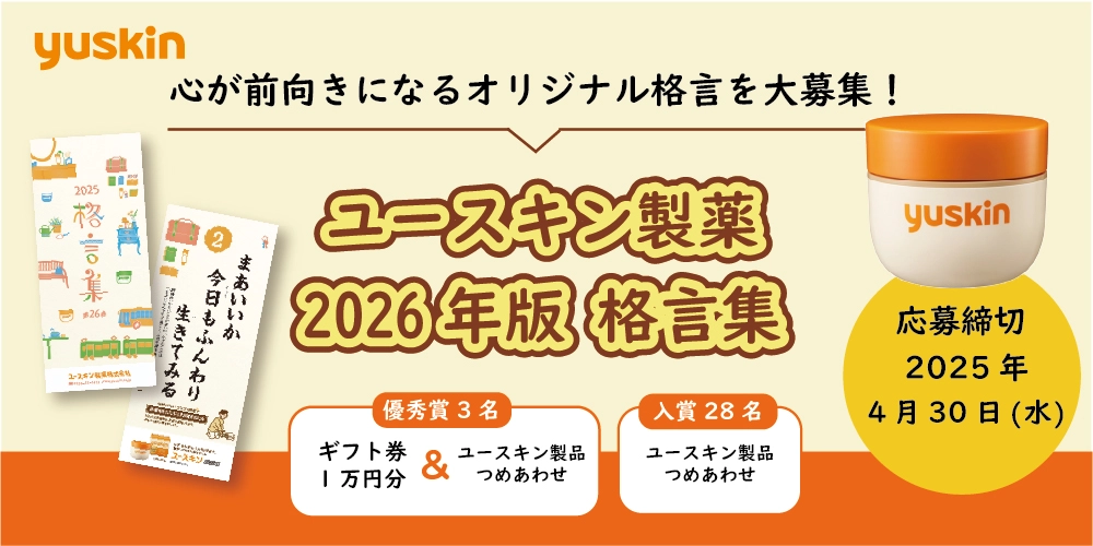 【募集終了】ユースキン製薬│2026年版 格言集 心が前向きになるオリジナル格言を大募集！［優秀賞 ギフト券1万円分とユースキン製品詰め合わせ］
