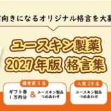 ユースキン製薬│2027年版 格言集 心が前向きになるオリジナル格言を大募集！［優秀賞 ギフト券1万円分とユースキン製品詰め合わせ］