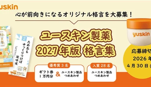 ユースキン製薬│2027年版 格言集 心が前向きになるオリジナル格言を大募集！［優秀賞 ギフト券1万円分とユースキン製品詰め合わせ］