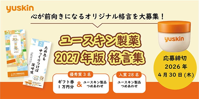 ユースキン製薬│2027年版 格言集 心が前向きになるオリジナル格言を大募集！［優秀賞 ギフト券1万円分とユースキン製品詰め合わせ］