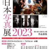 【募集終了】全日本写真連盟│全日本写真展2023［一般の部金賞 ギフト券10万円分］