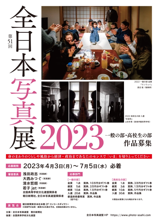 【募集終了】全日本写真連盟│全日本写真展2023［一般の部金賞 ギフト券10万円分］