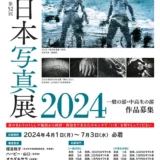 【募集終了】全日本写真連盟│全日本写真展2024［一般の部金賞 ギフト券10万円分］