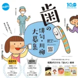 【募集終了】はいく│歯の俳句・川柳 大募集［最優秀賞 図書カード1万円分「はいく」オリジナル絵本5冊セット］