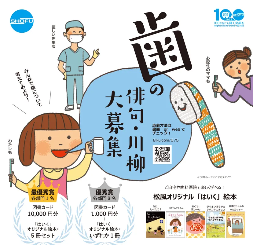 【募集終了】はいく│歯の俳句・川柳 大募集［最優秀賞 図書カード1万円分「はいく」オリジナル絵本5冊セット］