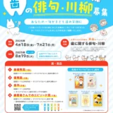 【募集終了】みんなで歯について考えてみよう！ 第14回 歯の俳句・川柳 募集［最優秀賞 図書カード1万円分 オリジナル「はいく」絵本5冊セット］