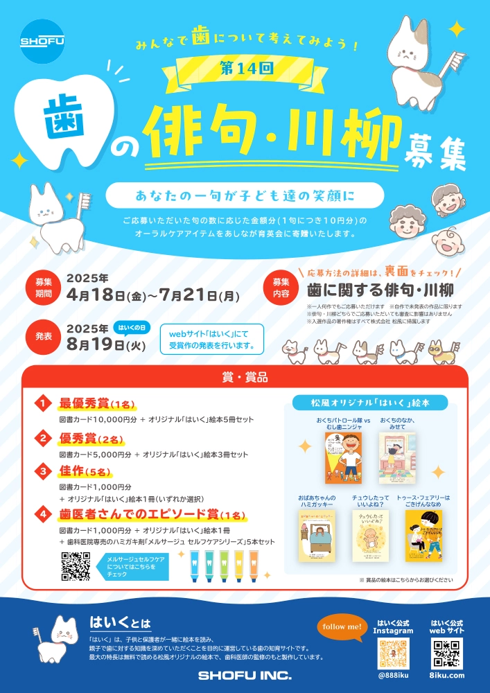 【募集終了】みんなで歯について考えてみよう！ 第14回 歯の俳句・川柳 募集［最優秀賞 図書カード1万円分 オリジナル「はいく」絵本5冊セット］
