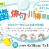みんなで歯について考えてみよう！ 第15回 歯の俳句・川柳募集［最優秀賞 図書カード1万円分&オリジナル「はいく」絵本5冊セット］