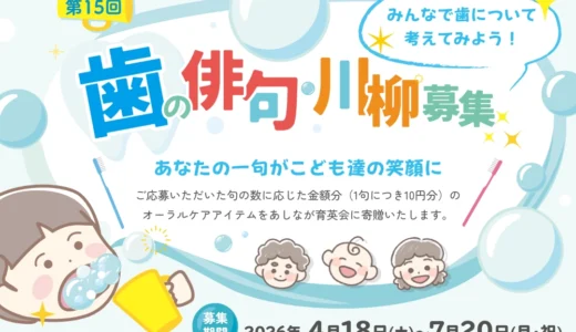 みんなで歯について考えてみよう！ 第15回 歯の俳句・川柳募集［最優秀賞 図書カード1万円分&オリジナル「はいく」絵本5冊セット］