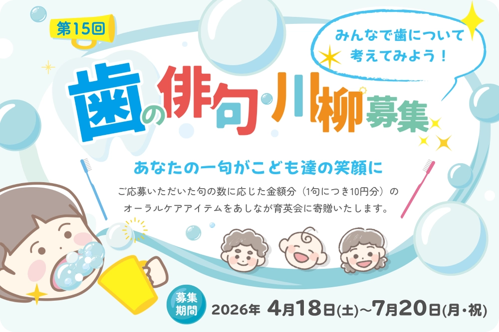 みんなで歯について考えてみよう！ 第15回 歯の俳句・川柳募集［最優秀賞 図書カード1万円分&オリジナル「はいく」絵本5冊セット］