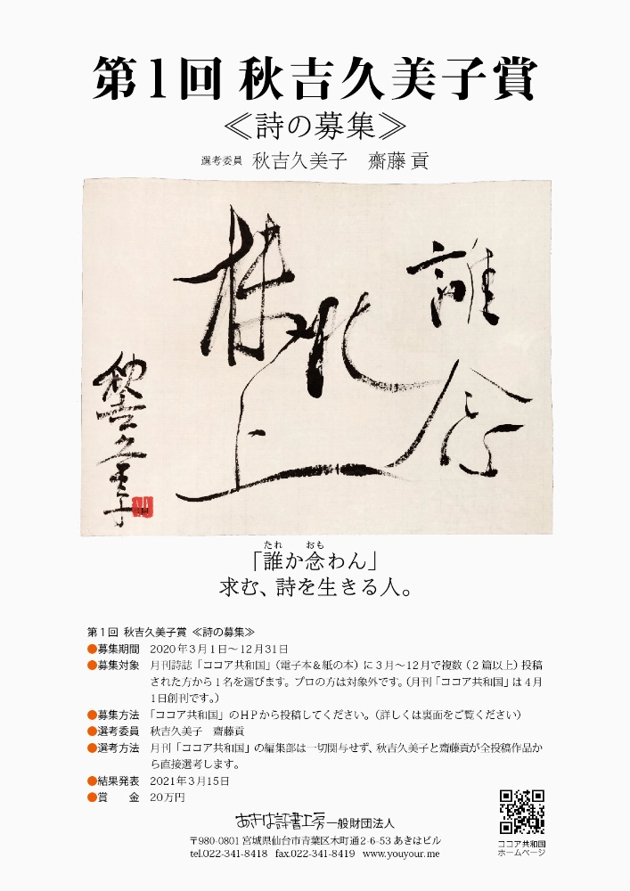 ※募集終了【アマチュア限定公募】あきは詩書工房一般財団法人│第1回 秋吉久美子賞《詩の募集》［賞金 20万円］