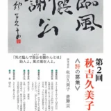 ※募集終了【アマチュア限定公募】あきは詩書工房一般財団法人│第2回 秋吉久美子賞《詩の募集》［賞金 20万円］