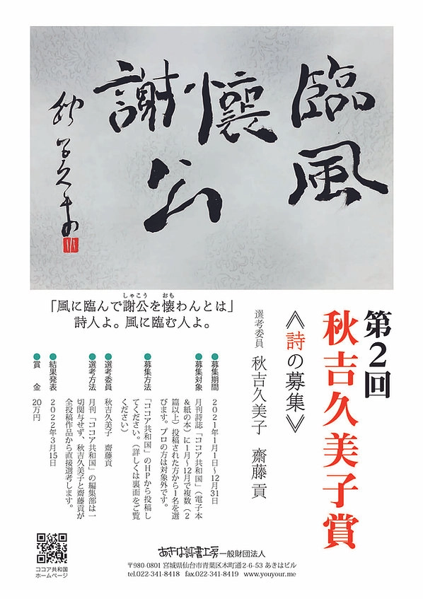 ※募集終了【アマチュア限定公募】あきは詩書工房一般財団法人│第2回 秋吉久美子賞《詩の募集》［賞金 20万円］