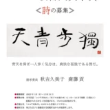 ※募集終了【アマチュア限定公募】あきは詩書工房│第4回 秋吉久美子賞《詩の募集》［賞金 20万円］