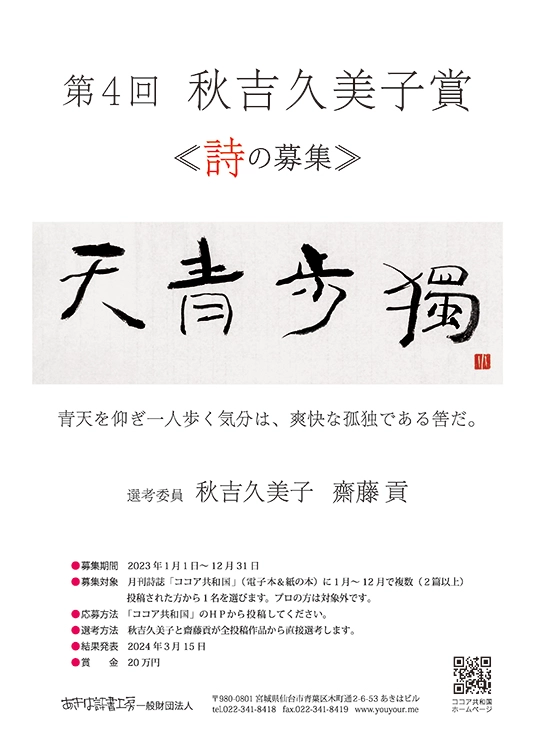 ※募集終了【アマチュア限定公募】あきは詩書工房│第4回 秋吉久美子賞《詩の募集》［賞金 20万円］