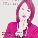 【アマチュア限定公募】あきは詩書工房│第7回 秋吉久美子賞《詩の募集》［賞金 20万円］