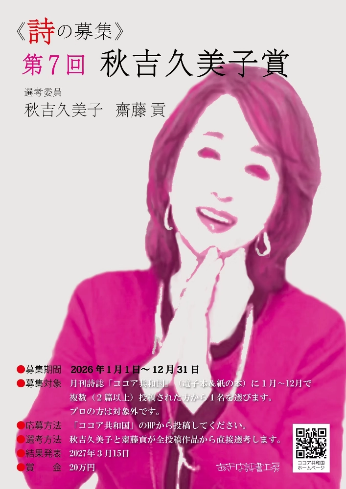 【アマチュア限定公募】あきは詩書工房│第7回 秋吉久美子賞《詩の募集》［賞金 20万円］