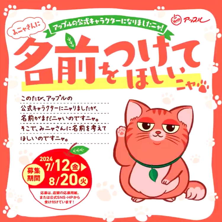 【募集終了】中古車買取・中古車査定のアップル│公式キャラクターに名前を付けようキャンペーン！［グランプリ 名前採用 Amazonギフトカード3万円分 あなたの似顔絵がアップルのPR動画に登場!! ほか］