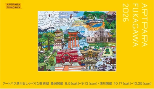 全国公募展「アートパラ深川大賞」2026［各賞 芸術活動支援金の授与などあり］