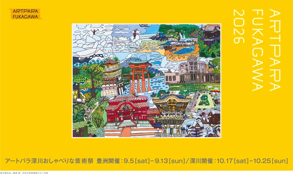 全国公募展「アートパラ深川大賞」2026［各賞 芸術活動支援金の授与などあり］