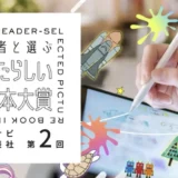 絵本ナビ×講談社 共催絵本コンテスト│第2回 読者と選ぶあたらしい絵本大賞［大賞 賞金50万円 作品出版ほか豪華賞品］