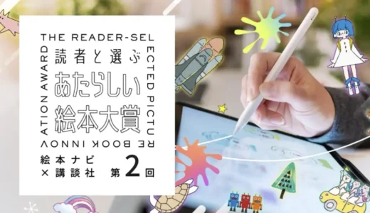 絵本ナビ×講談社 共催絵本コンテスト│第2回 読者と選ぶあたらしい絵本大賞［大賞 賞金50万円 作品出版ほか豪華賞品］