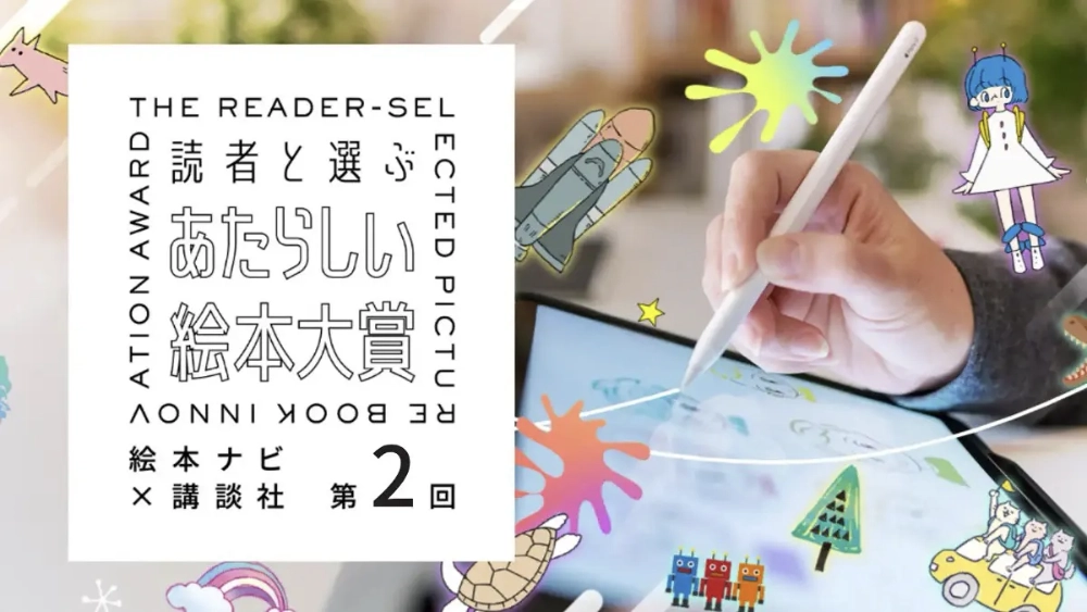 絵本ナビ×講談社 共催絵本コンテスト│第2回 読者と選ぶあたらしい絵本大賞［大賞 賞金50万円 作品出版ほか豪華賞品］