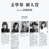 【募集終了】第129回 文學界新人賞 原稿募集［賞 賞金50万円 記念品］