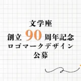 文学座 創立90周年記念ロゴマーク デザイン公募［大賞 賞金3万円+文学座90周年記念公演全演目ご招待］