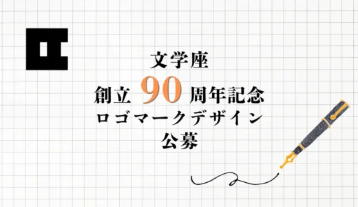 文学座 創立90周年記念ロゴマーク デザイン公募［大賞 賞金3万円+文学座90周年記念公演全演目ご招待］