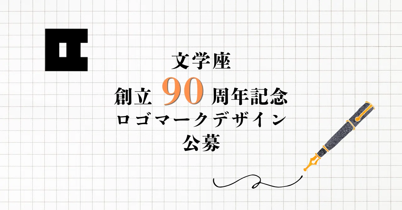 文学座 創立90周年記念ロゴマーク デザイン公募［大賞 賞金3万円+文学座90周年記念公演全演目ご招待］