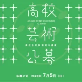 文星芸術大学│高校生対象芸術公募展［最優秀賞 賞金5万円&文星芸術大学A特待（授業料84万円減免）］