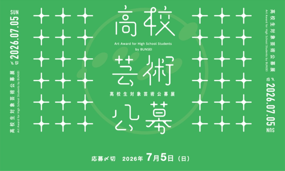 文星芸術大学│高校生対象芸術公募展［最優秀賞 賞金5万円&文星芸術大学A特待（授業料84万円減免）］